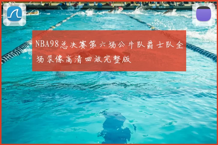 NBA98总决赛第六场公牛队爵士队全场录像高清回放完整版
