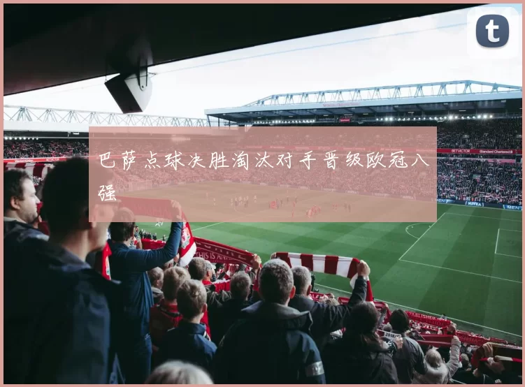 巴萨点球决胜淘汰对手晋级欧冠八强