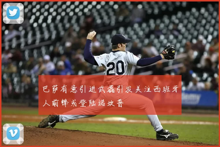 巴萨有意引进武磊引发关注西班牙人前锋或登陆诺坎普