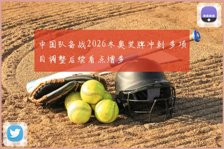 中国队备战2026冬奥奖牌冲刺 多项目调整后续看点增多