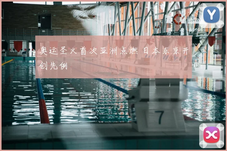 奥运圣火首次亚洲点燃 日本东京开创先例