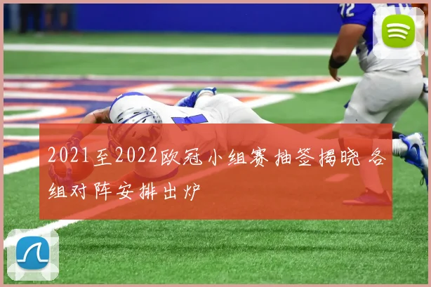 2021至2022欧冠小组赛抽签揭晓 各组对阵安排出炉
