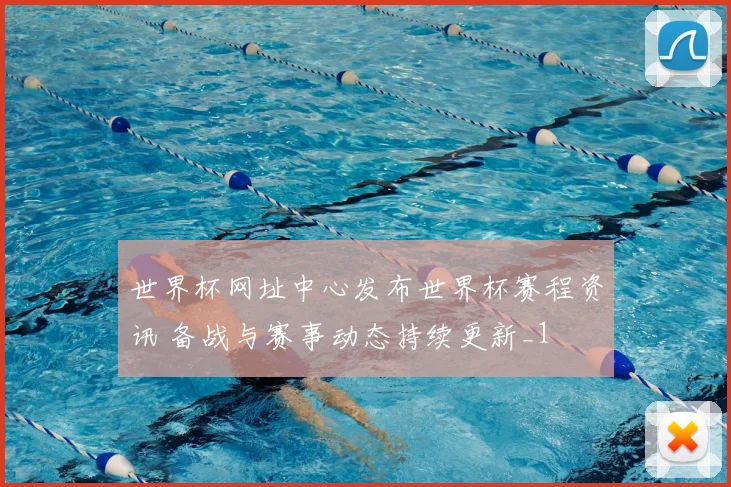 世界杯网址中心发布世界杯赛程资讯 备战与赛事动态持续更新_1