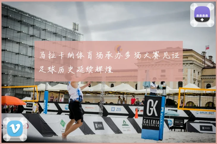 马拉卡纳体育场承办多场大赛见证足球历史延续辉煌