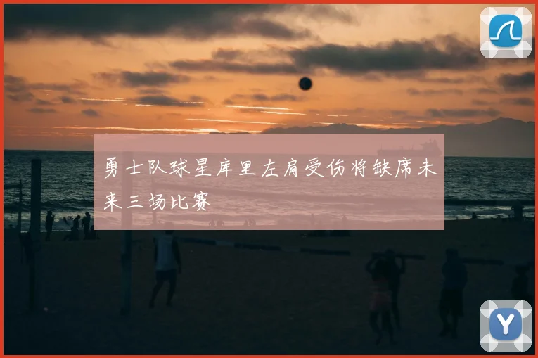 勇士队球星库里左肩受伤将缺席未来三场比赛