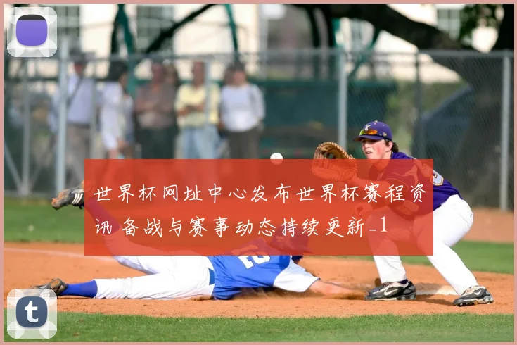 世界杯网址中心发布世界杯赛程资讯 备战与赛事动态持续更新_1