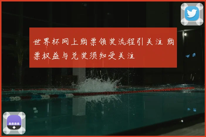 世界杯网上购票领奖流程引关注 购票权益与兑奖须知受关注