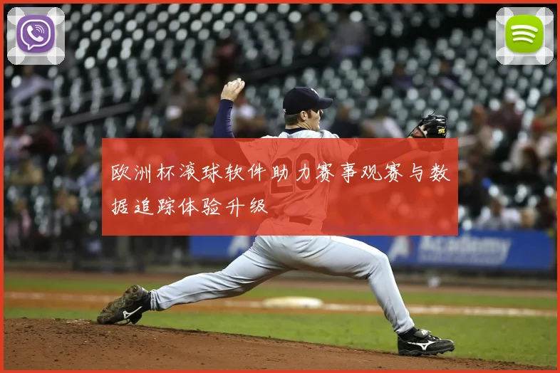 欧洲杯滚球软件助力赛事观赛与数据追踪体验升级